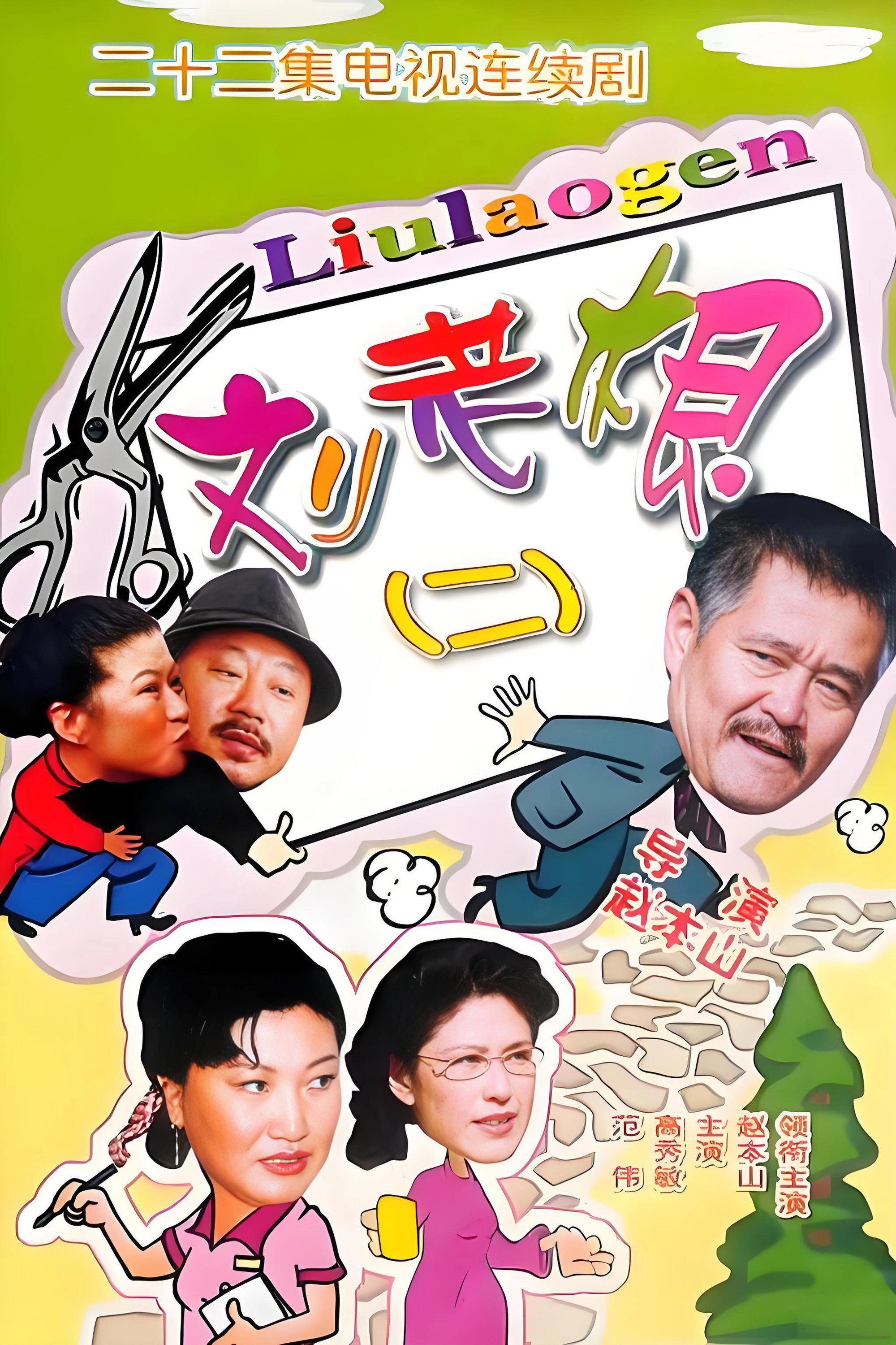 Liu Lao Gen