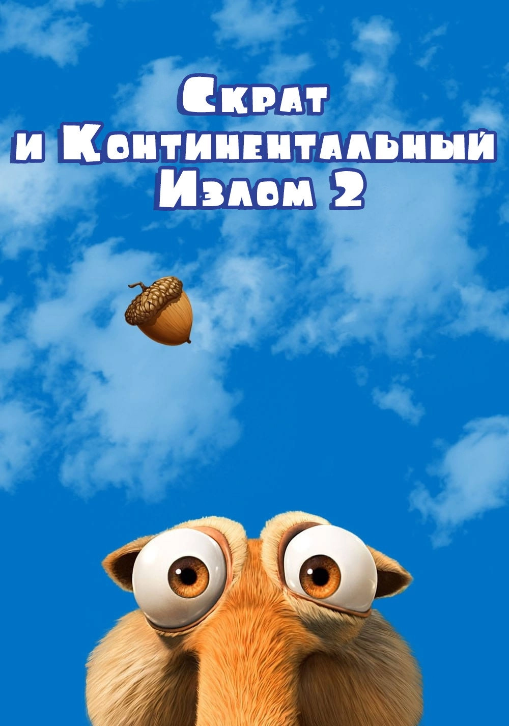 Scrat's Continental Crack-Up: Part 2