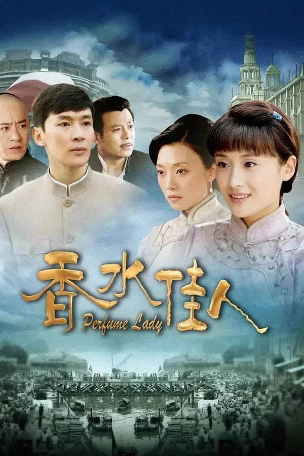 香水佳人