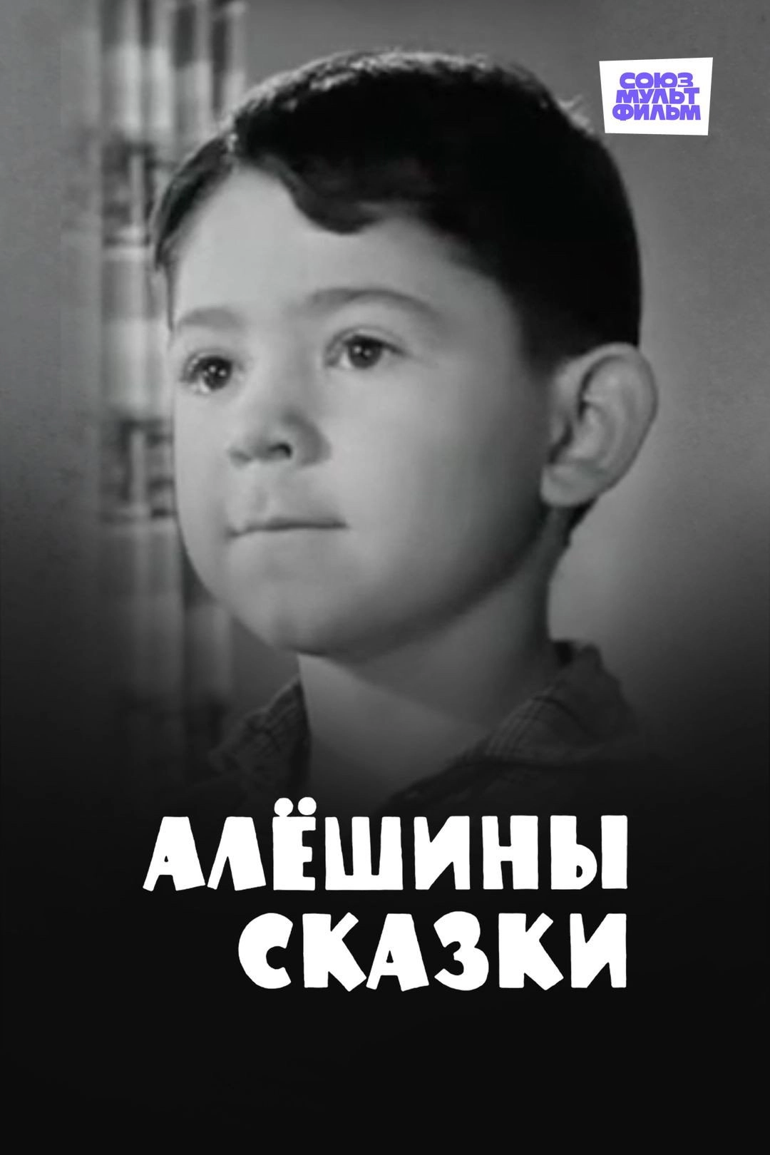 Alexei's Tales