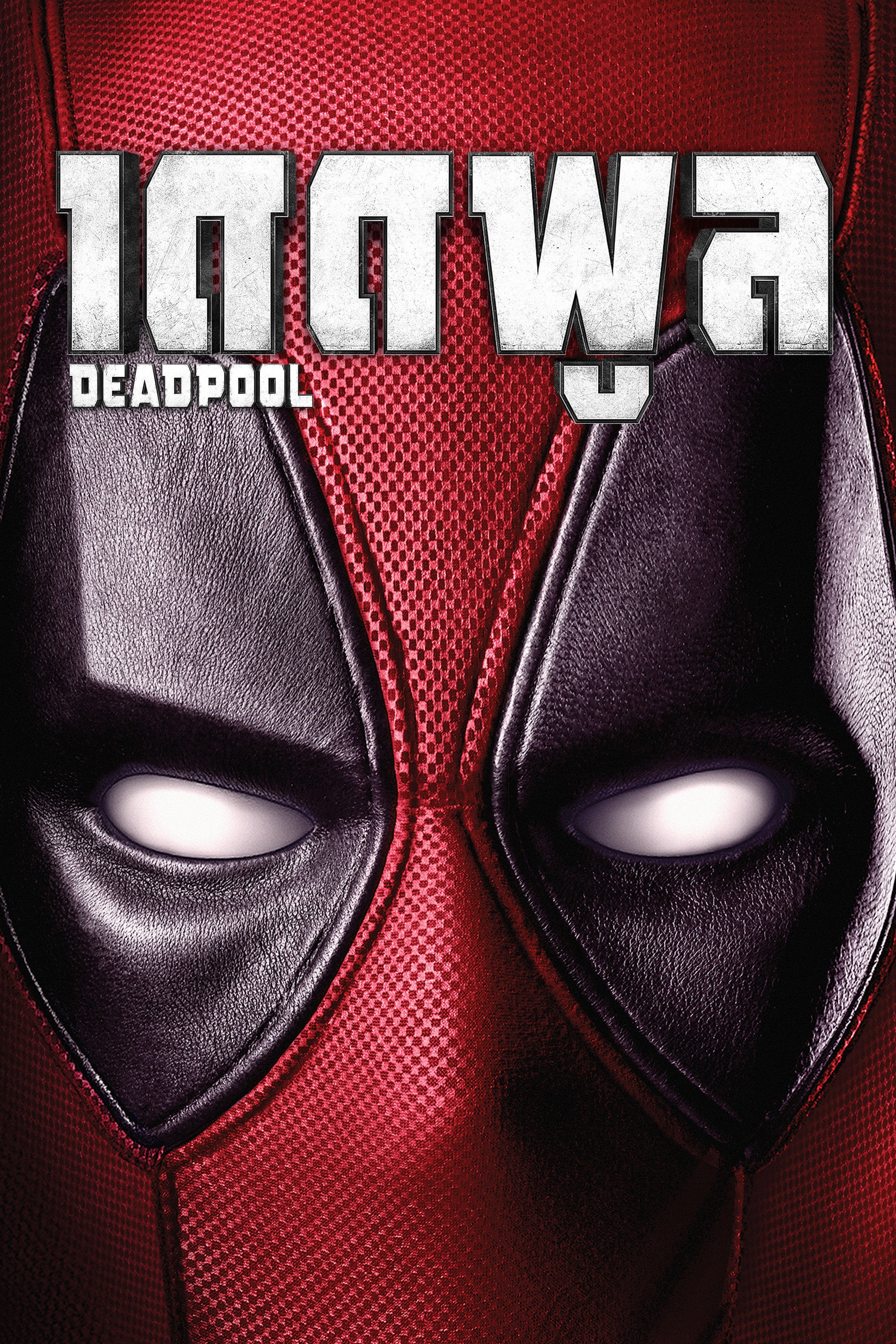 Deadpool