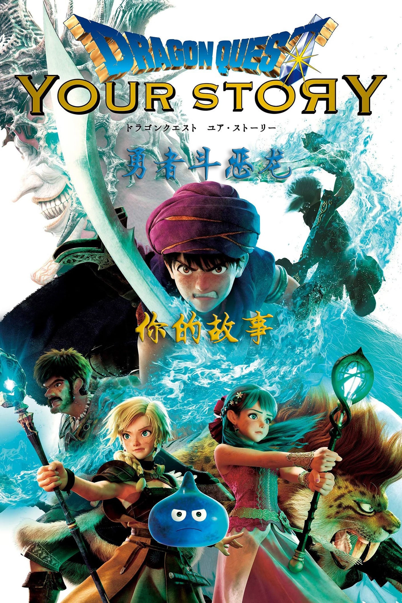 Dragon Quest: Your Story