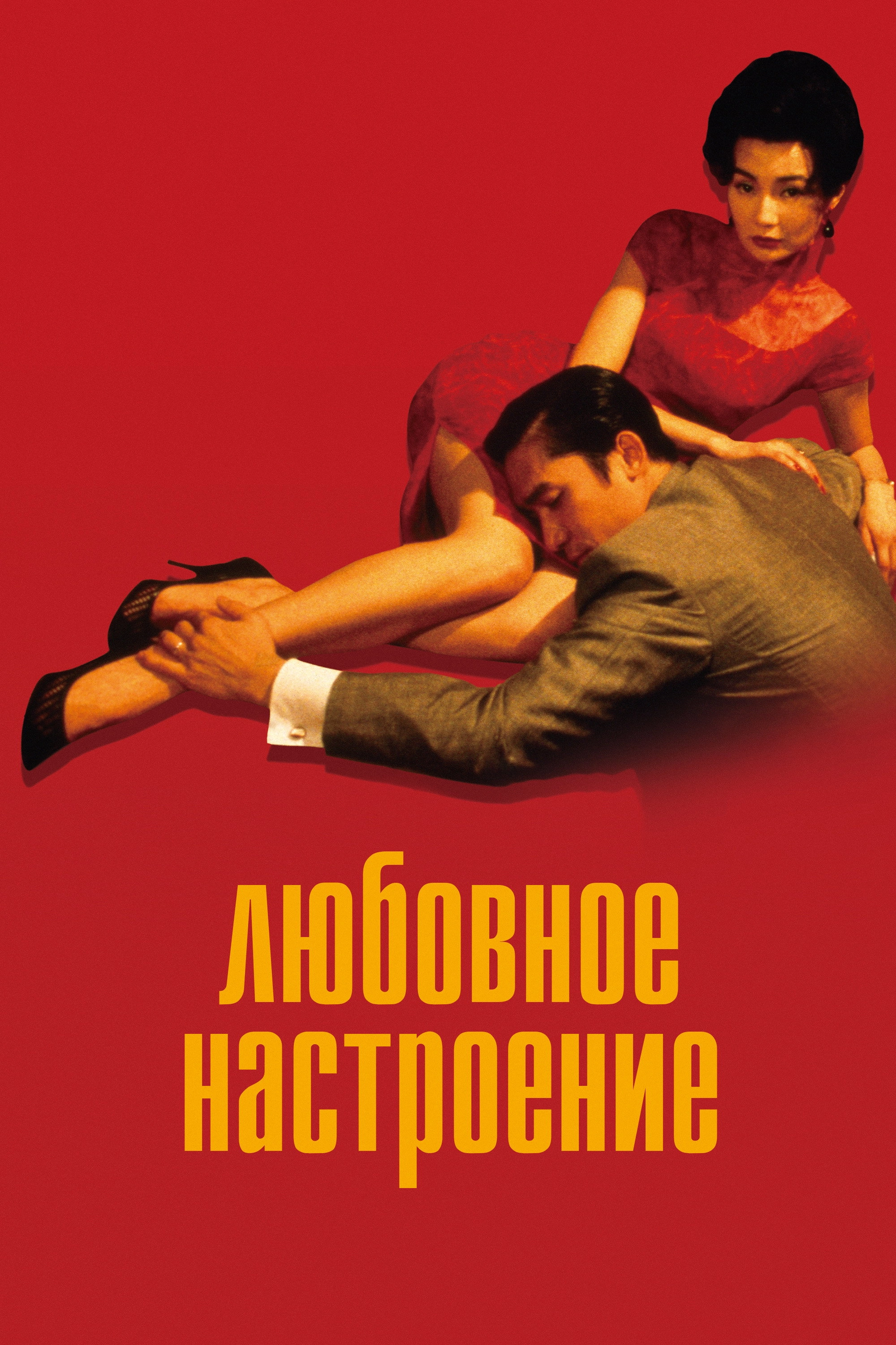 In the Mood for Love