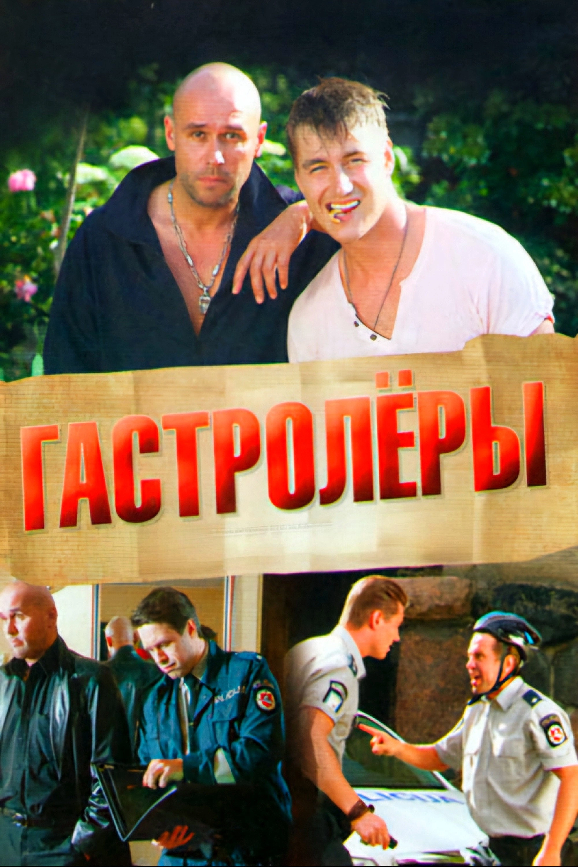 Гастролеры