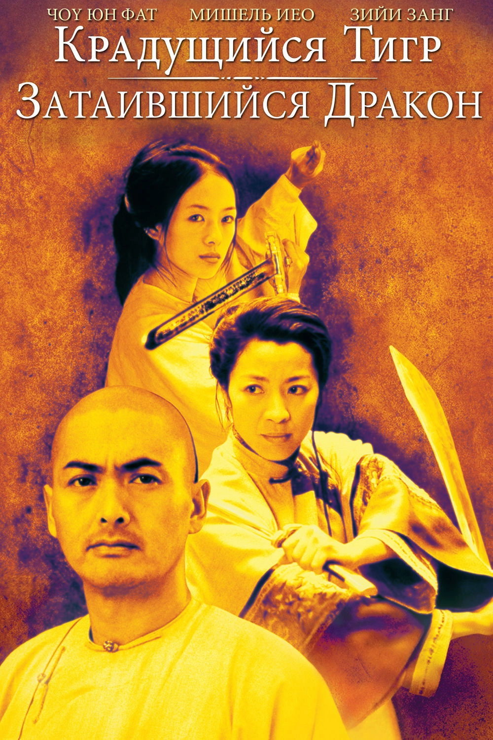 Crouching Tiger, Hidden Dragon