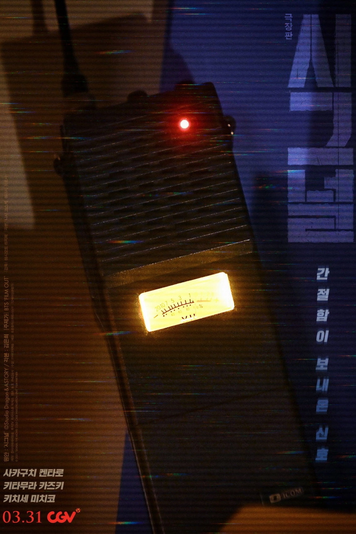 SIGNAL: The Movie – Cold Case Investigation Unit