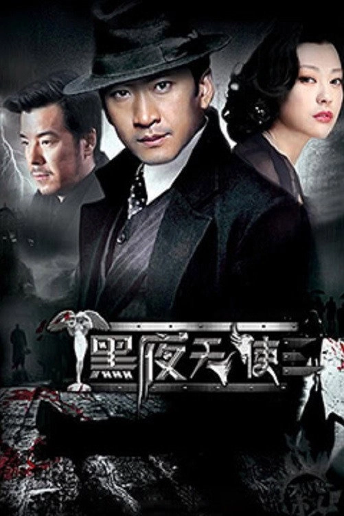 黑夜天使
