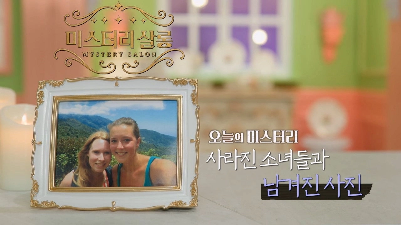 서프라이즈 미스터리 살롱