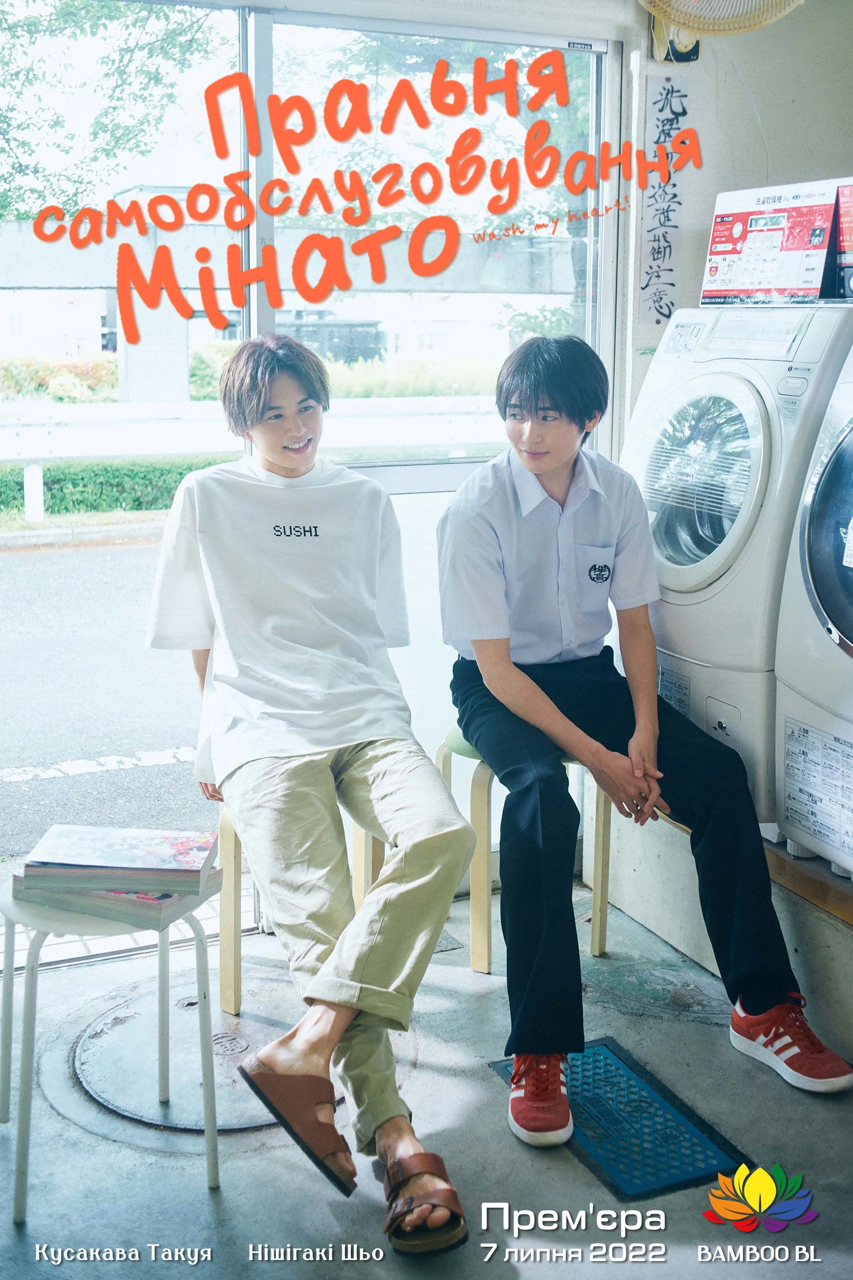 Minato's Laundromat