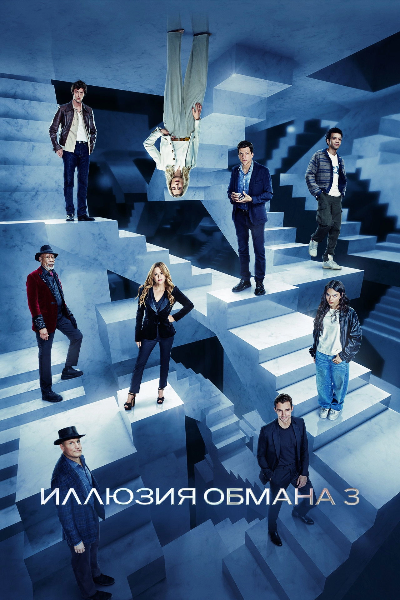 Now You See Me: Now You Don't