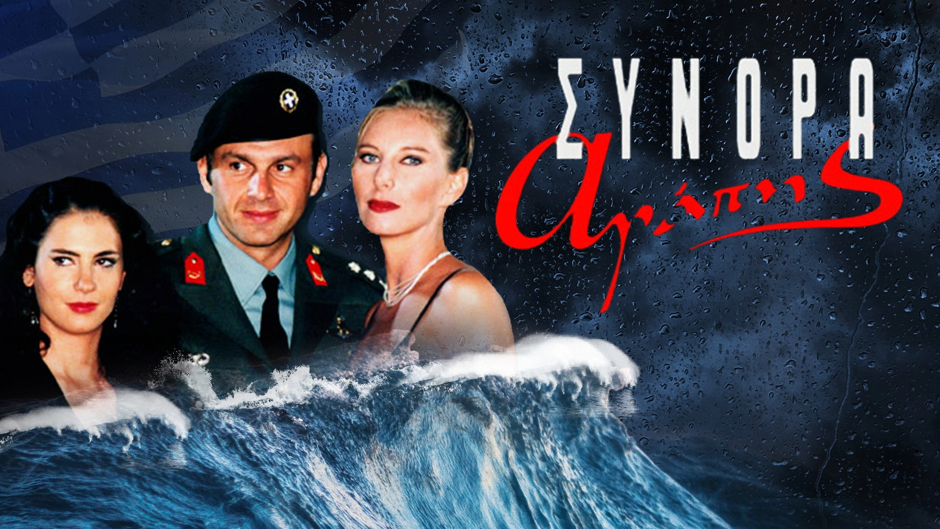 Σύνορα Αγάπης