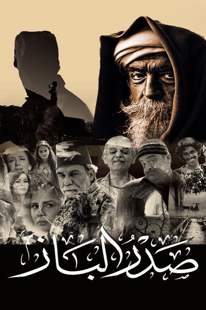 صدر الباز