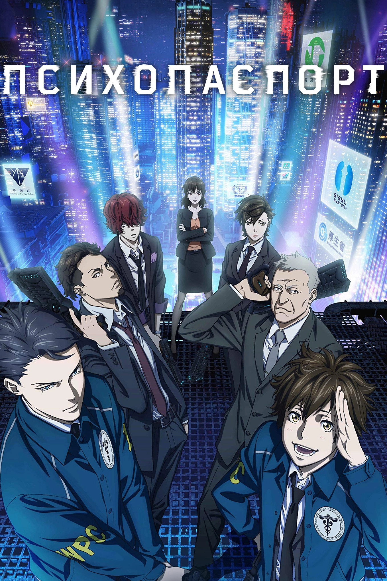 Psycho-Pass