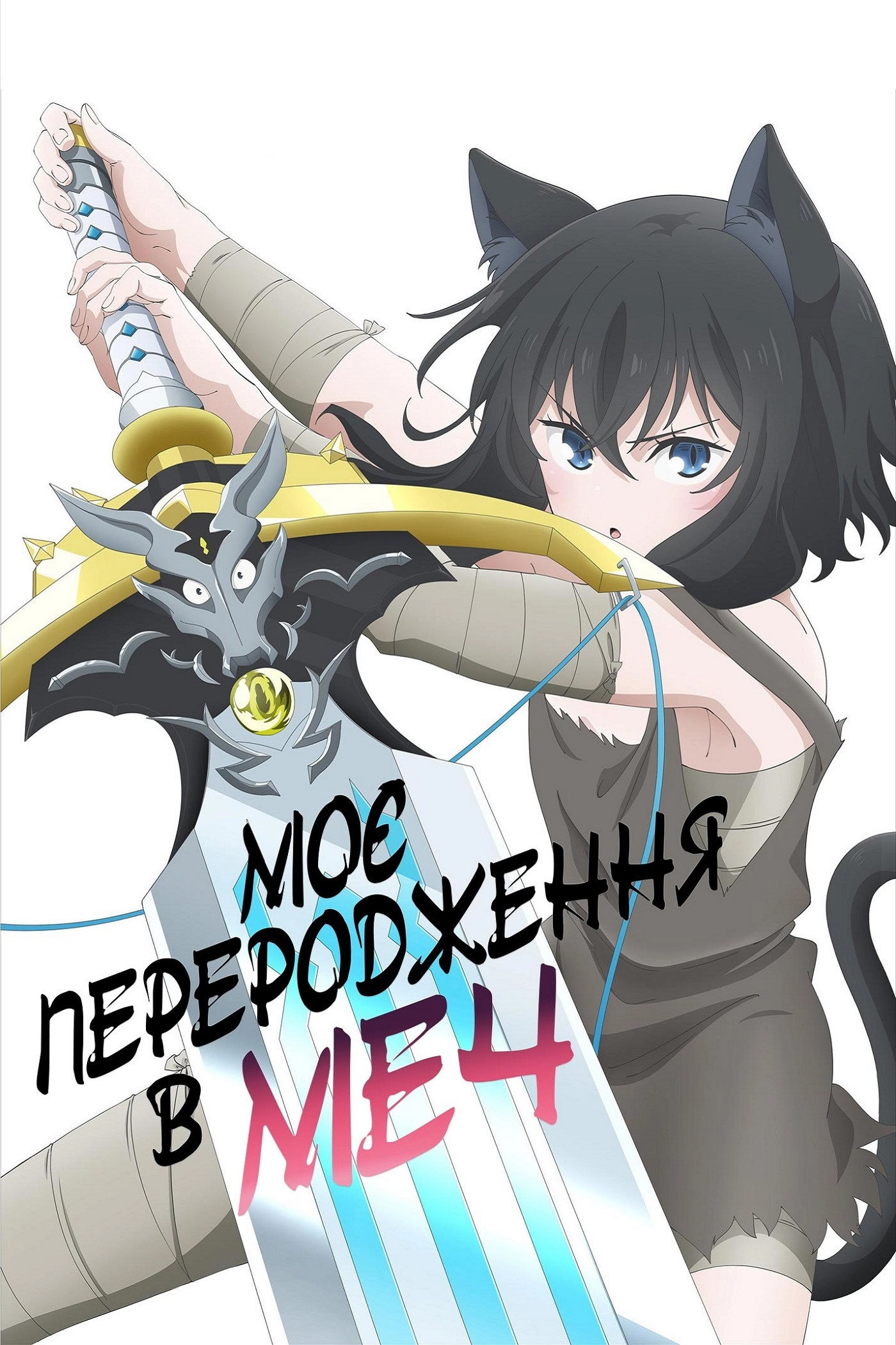 Reincarnated as a Sword