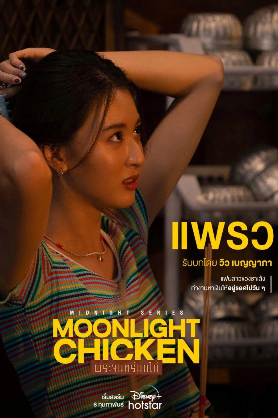 Midnight Series: Moonlight Chicken