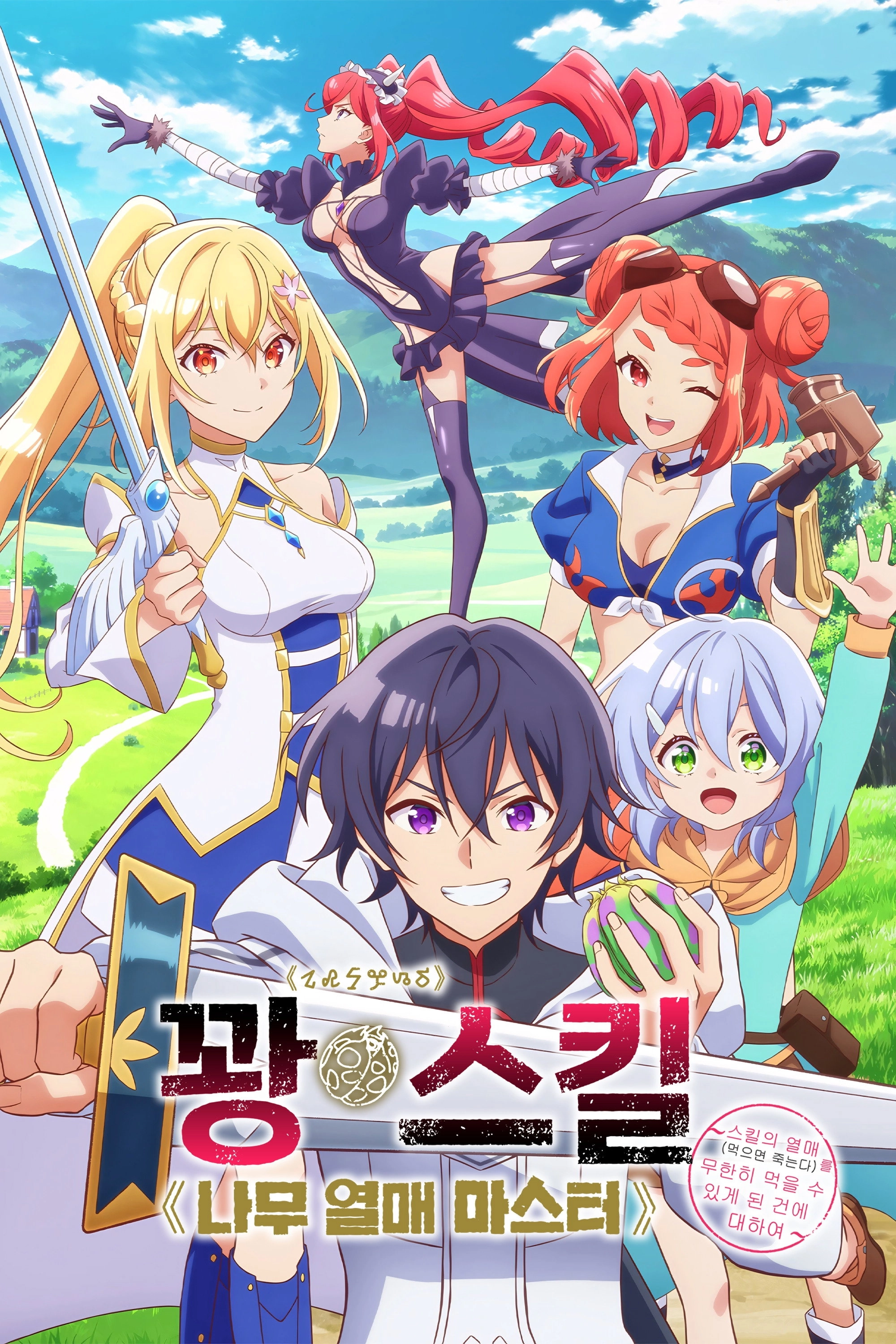 Bogus Skill «Fruitmaster» ~About that time I became able to eat unlimited numbers of Skill Fruits (that kill you)~