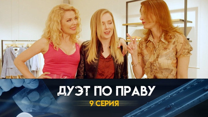 Дуэт по праву