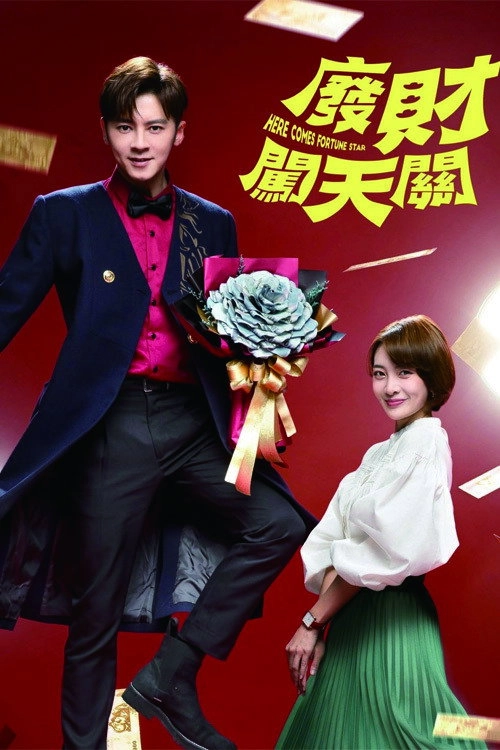 廢財闖天關
