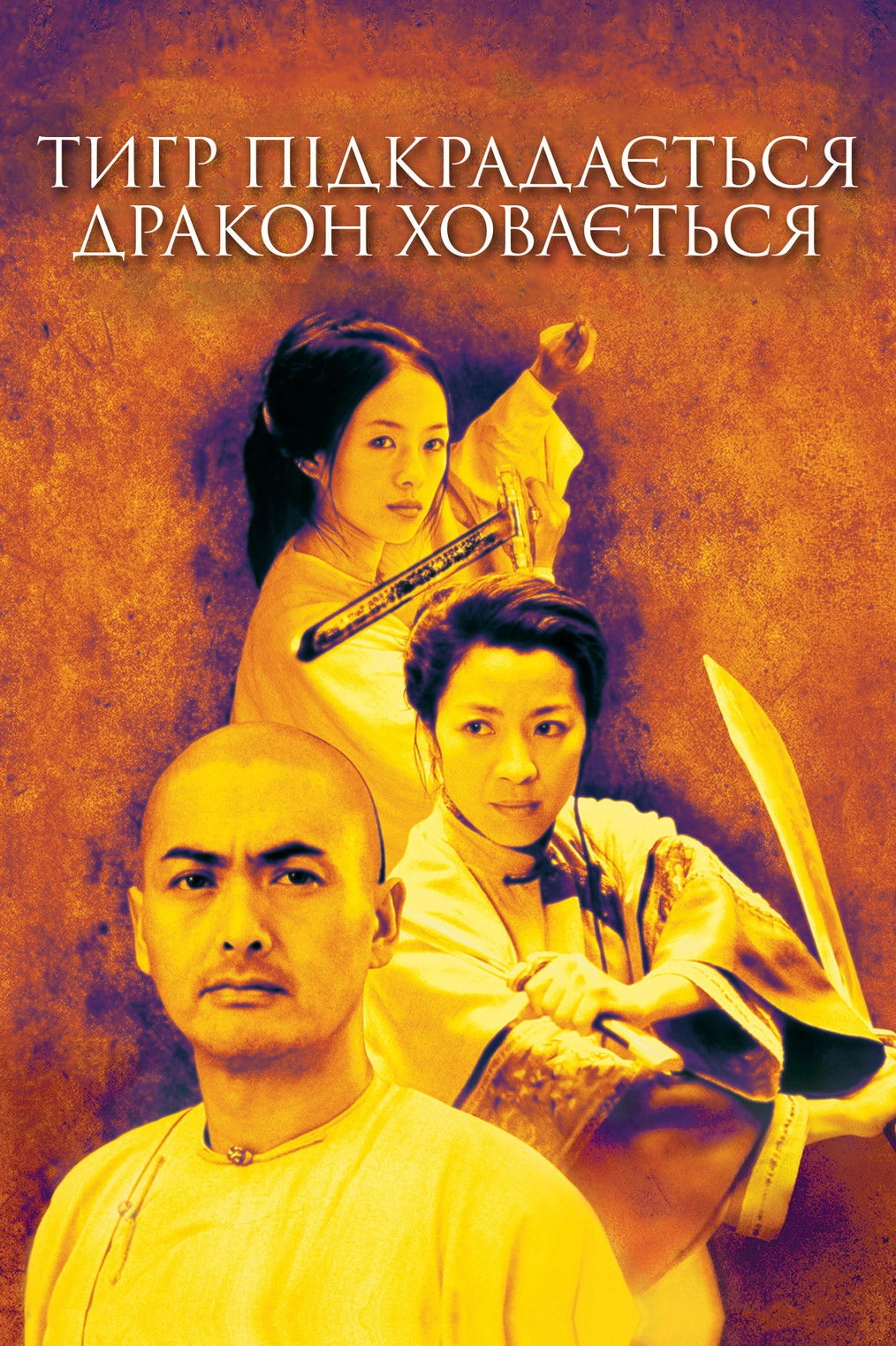 Crouching Tiger, Hidden Dragon