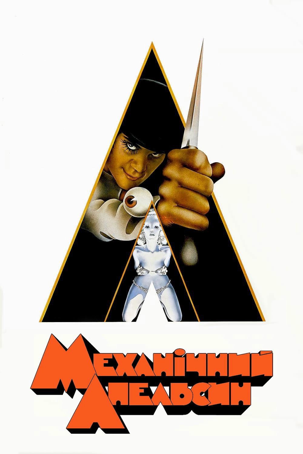 A Clockwork Orange