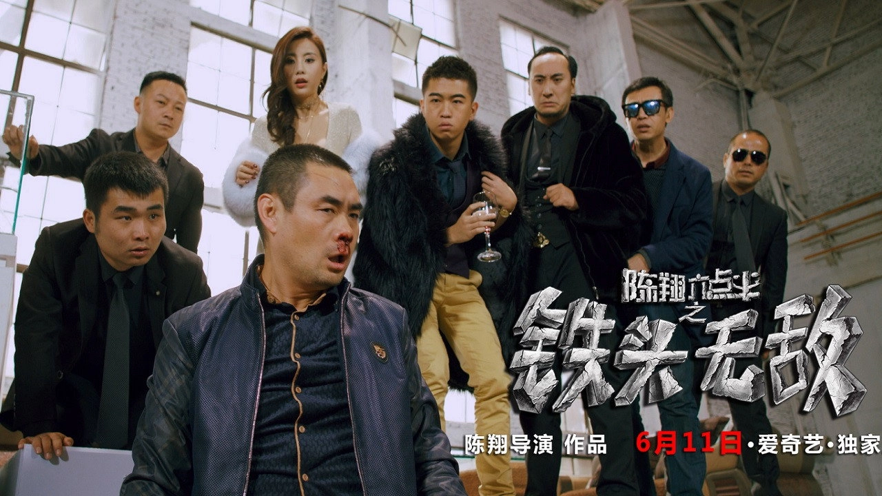 陈翔六点半之铁头无敌