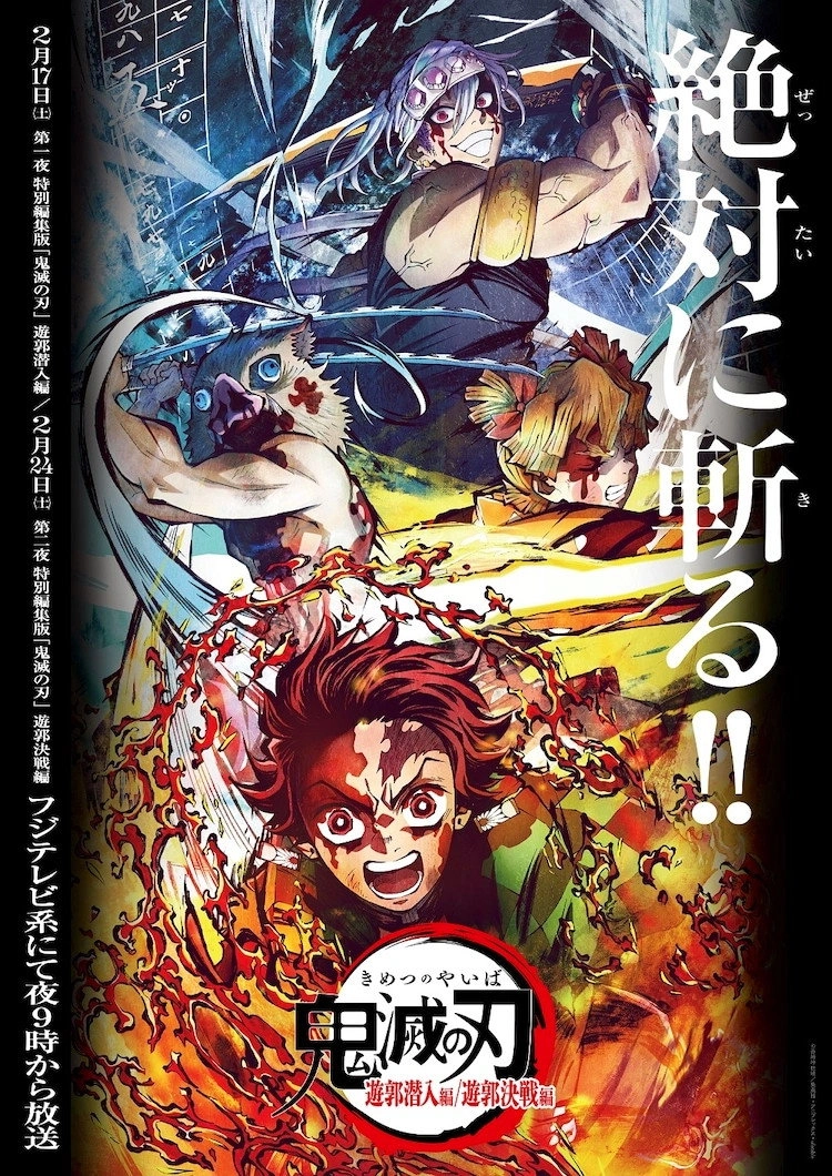 Demon Slayer: Kimetsu no Yaiba - Entertainment District Decisive Battle Arc