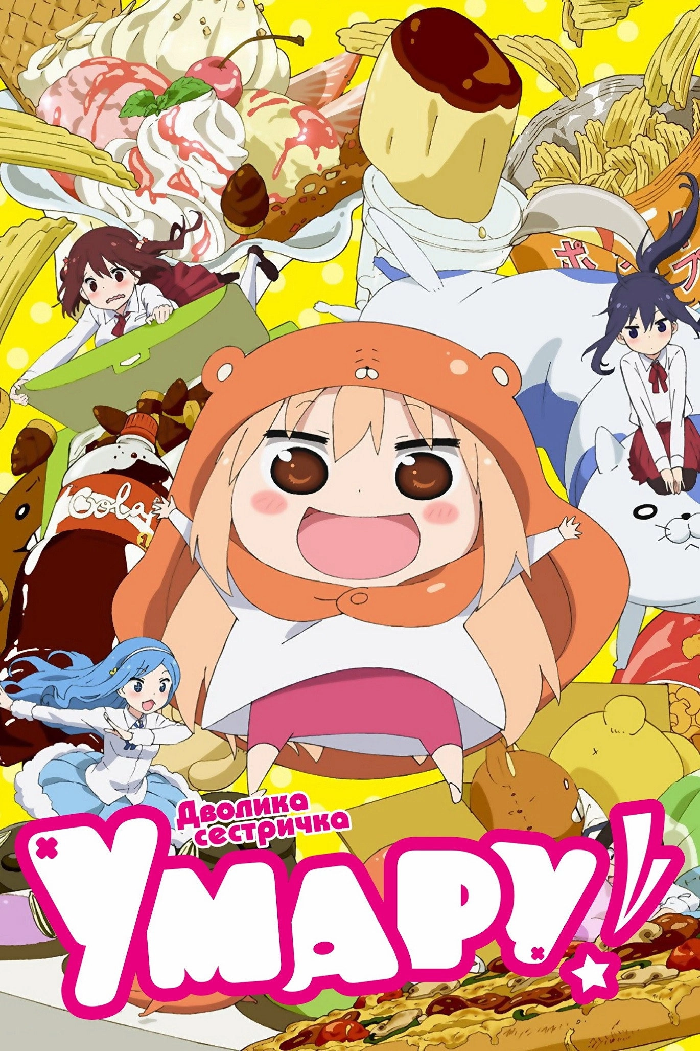 Himouto! Umaru-chan