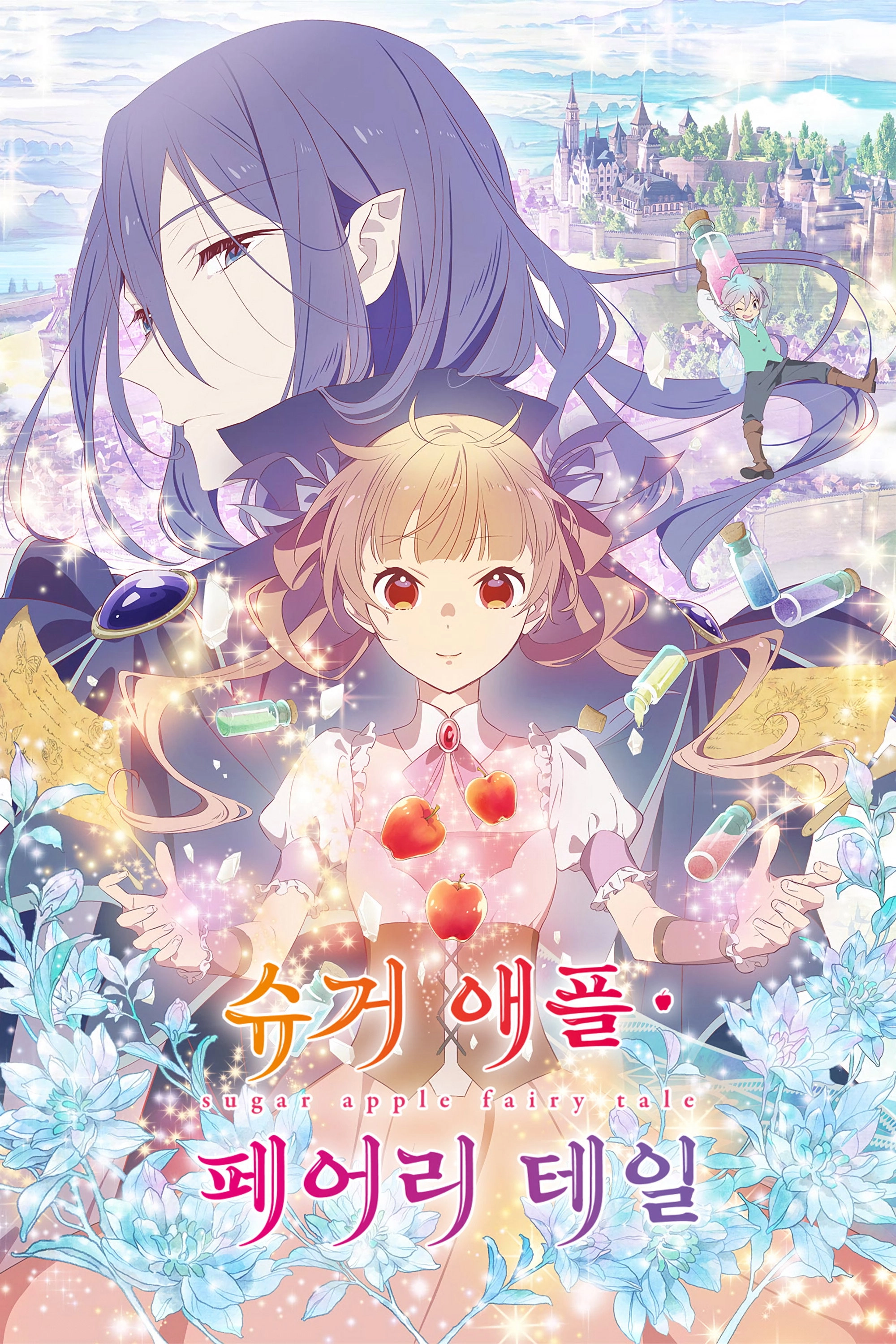Sugar Apple Fairy Tale