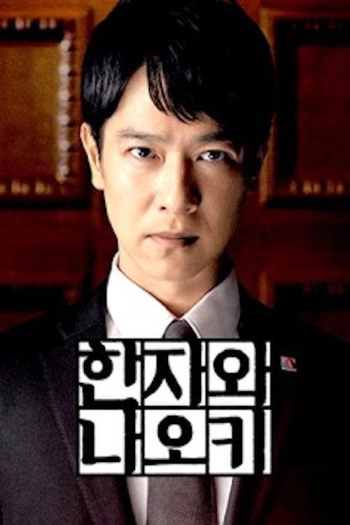 Hanzawa Naoki
