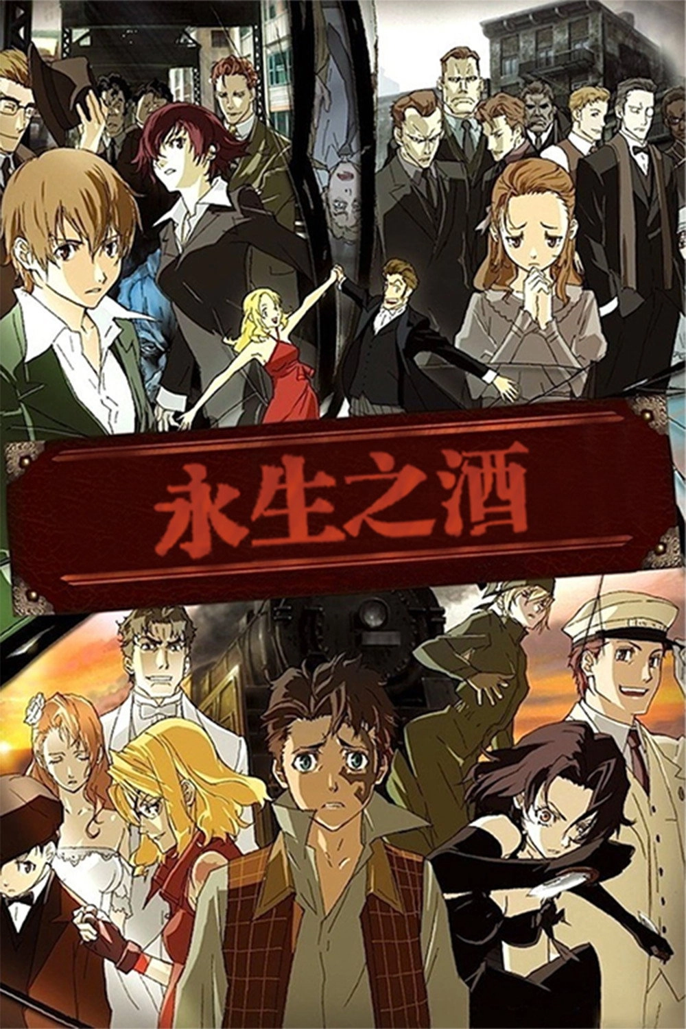 Baccano!