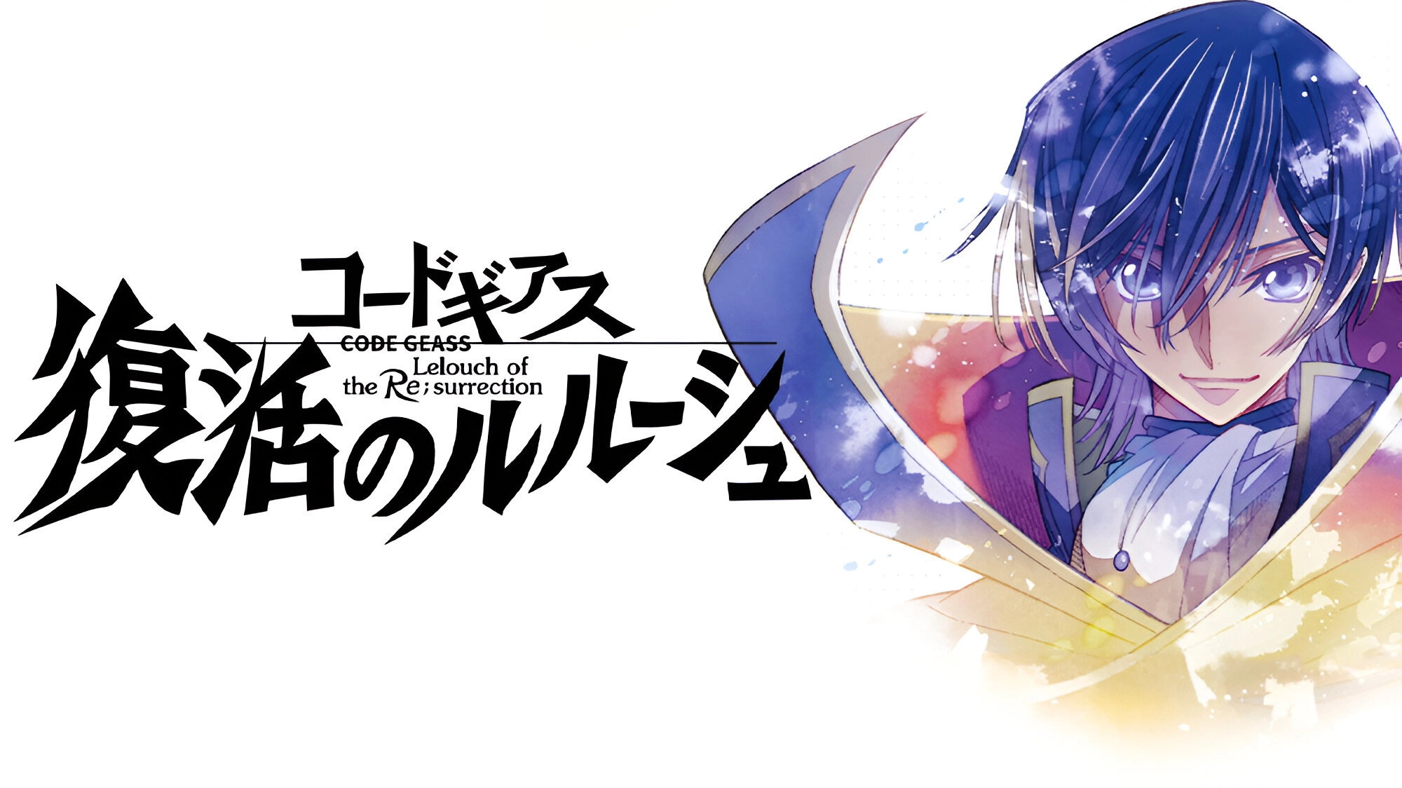 Code Geass: Lelouch of the Re;surrection