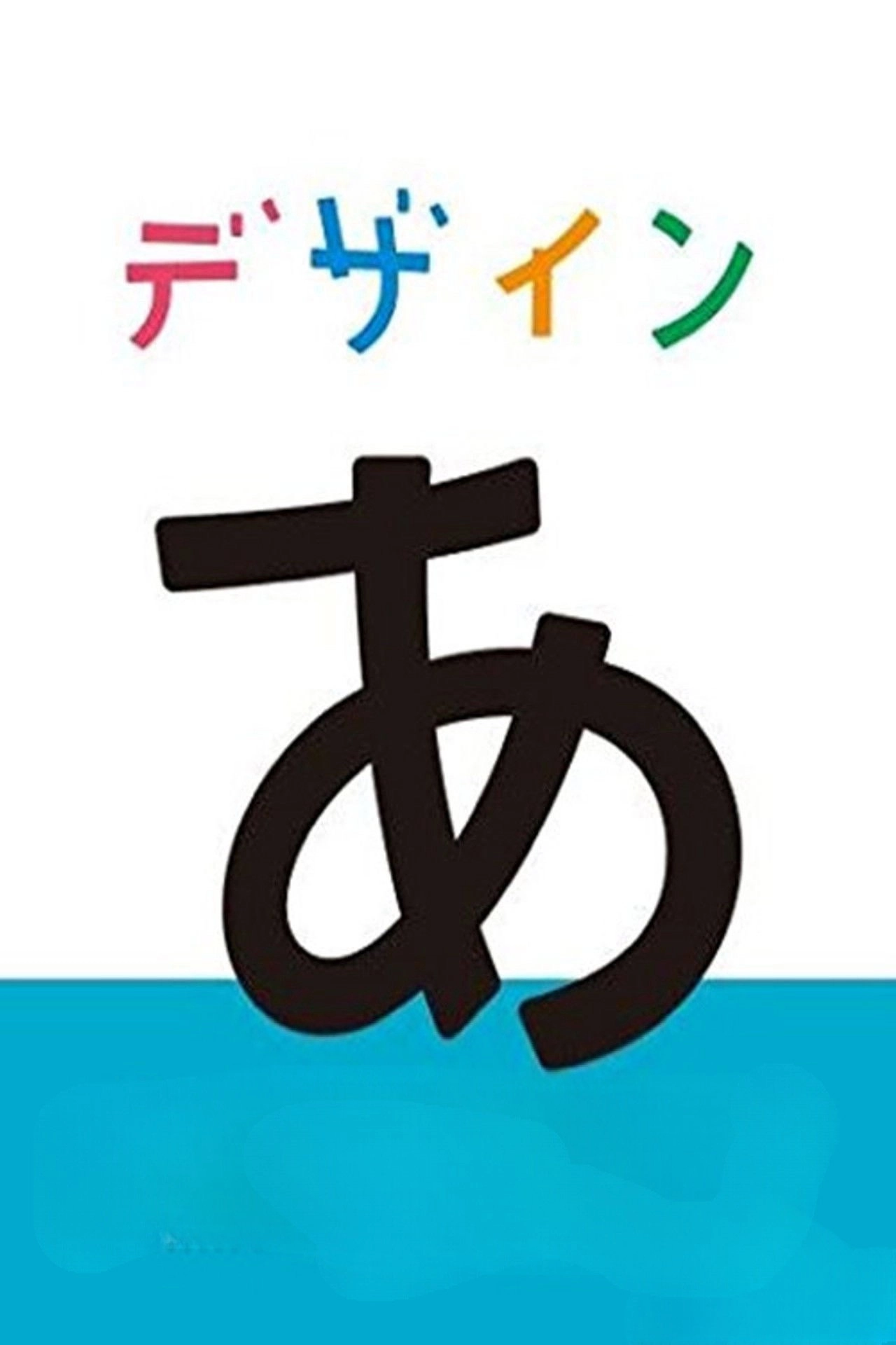 デザインあ