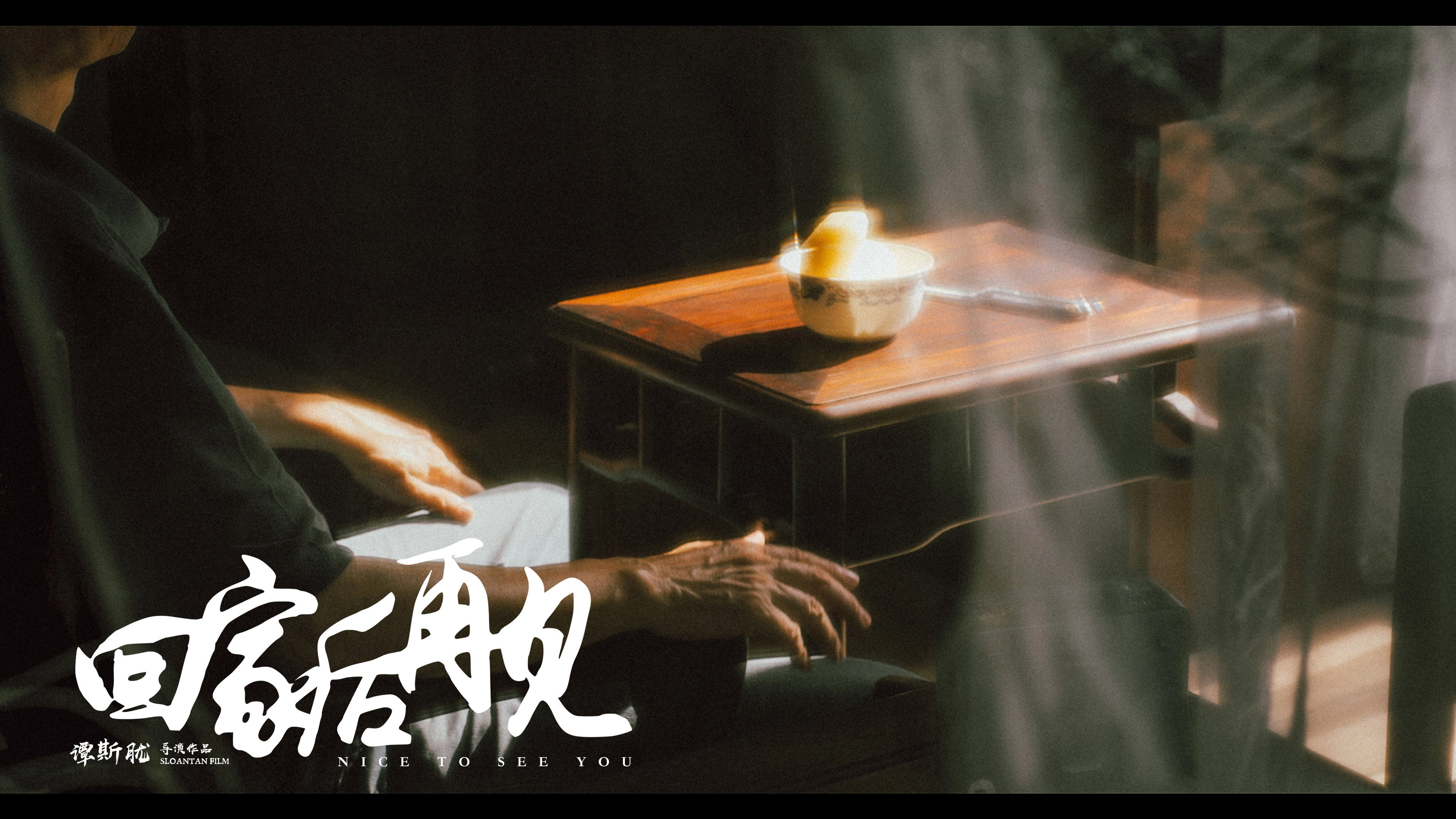 回家后再见
