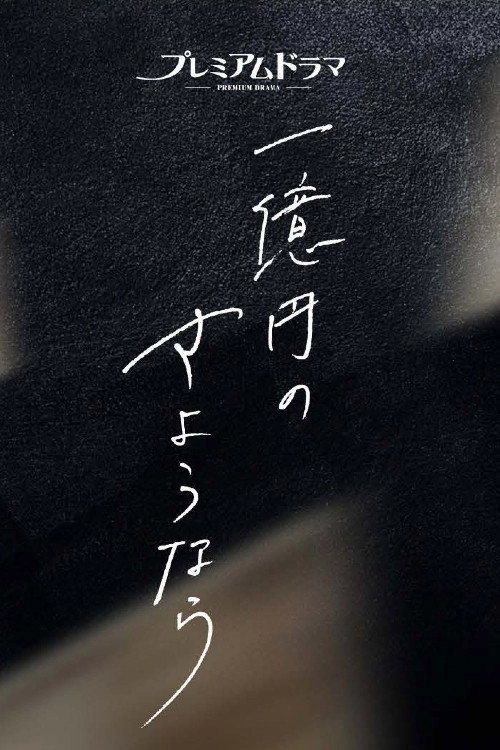 One Hundred Million Yen's Goodbye