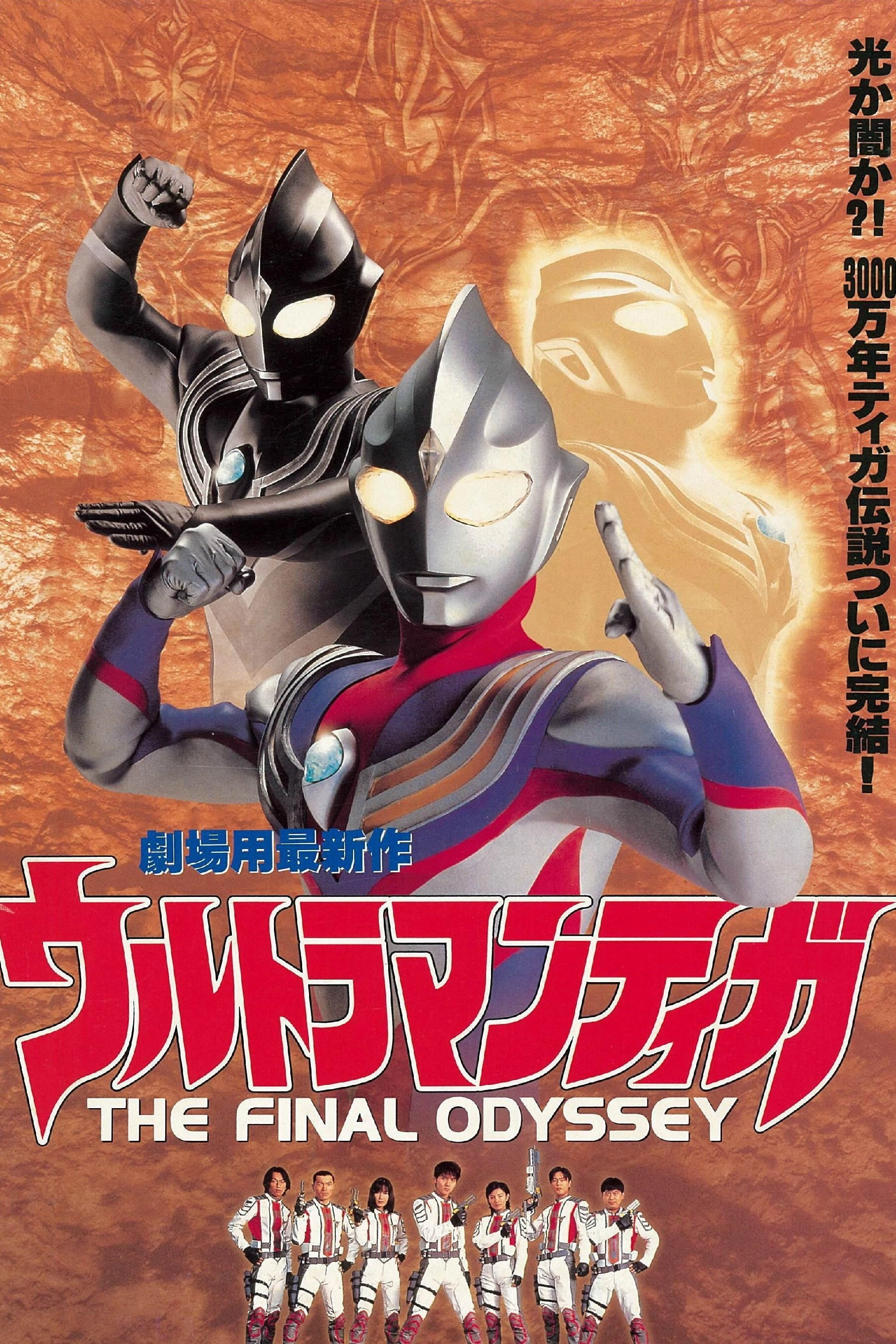 Ultraman Tiga: The Final Odyssey