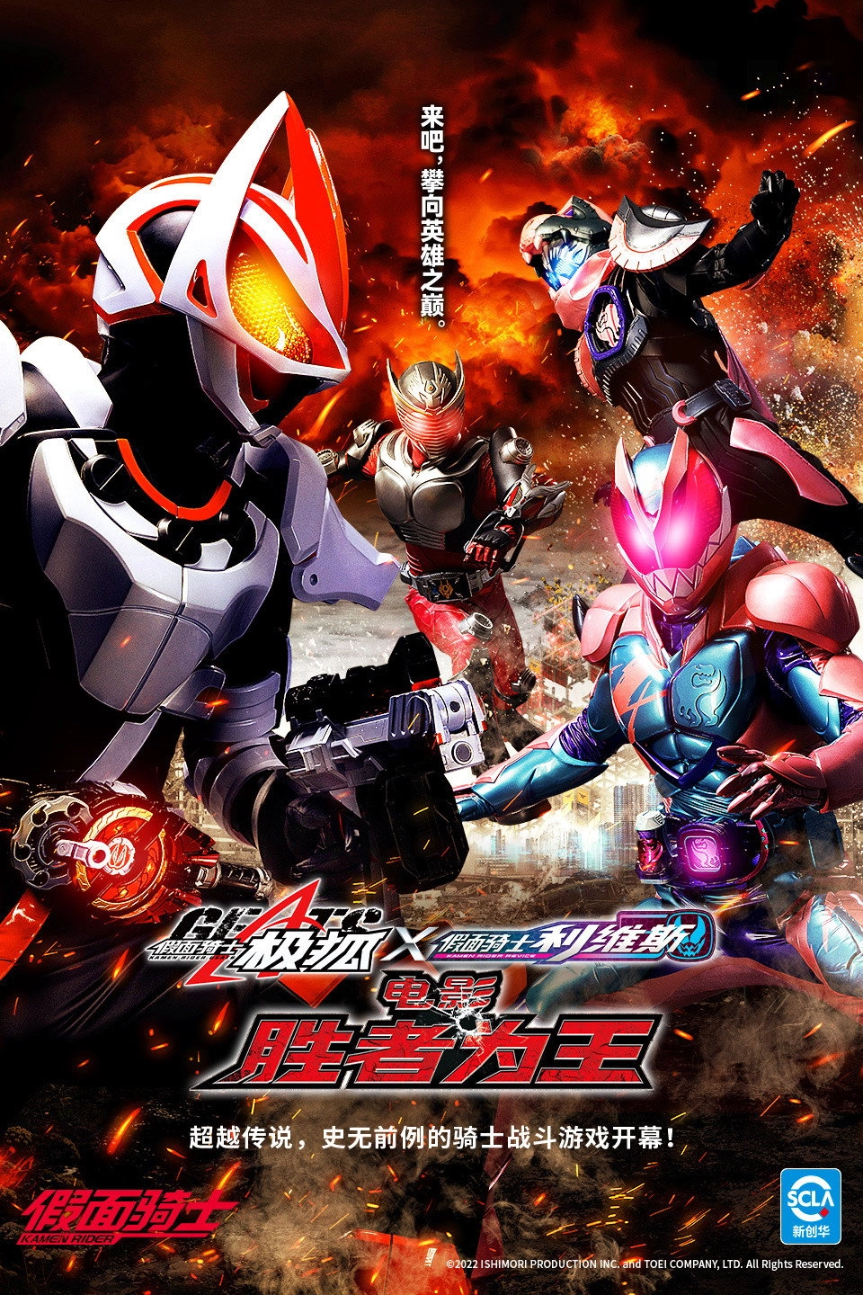 Kamen Rider Geats × Revice: Movie Battle Royale