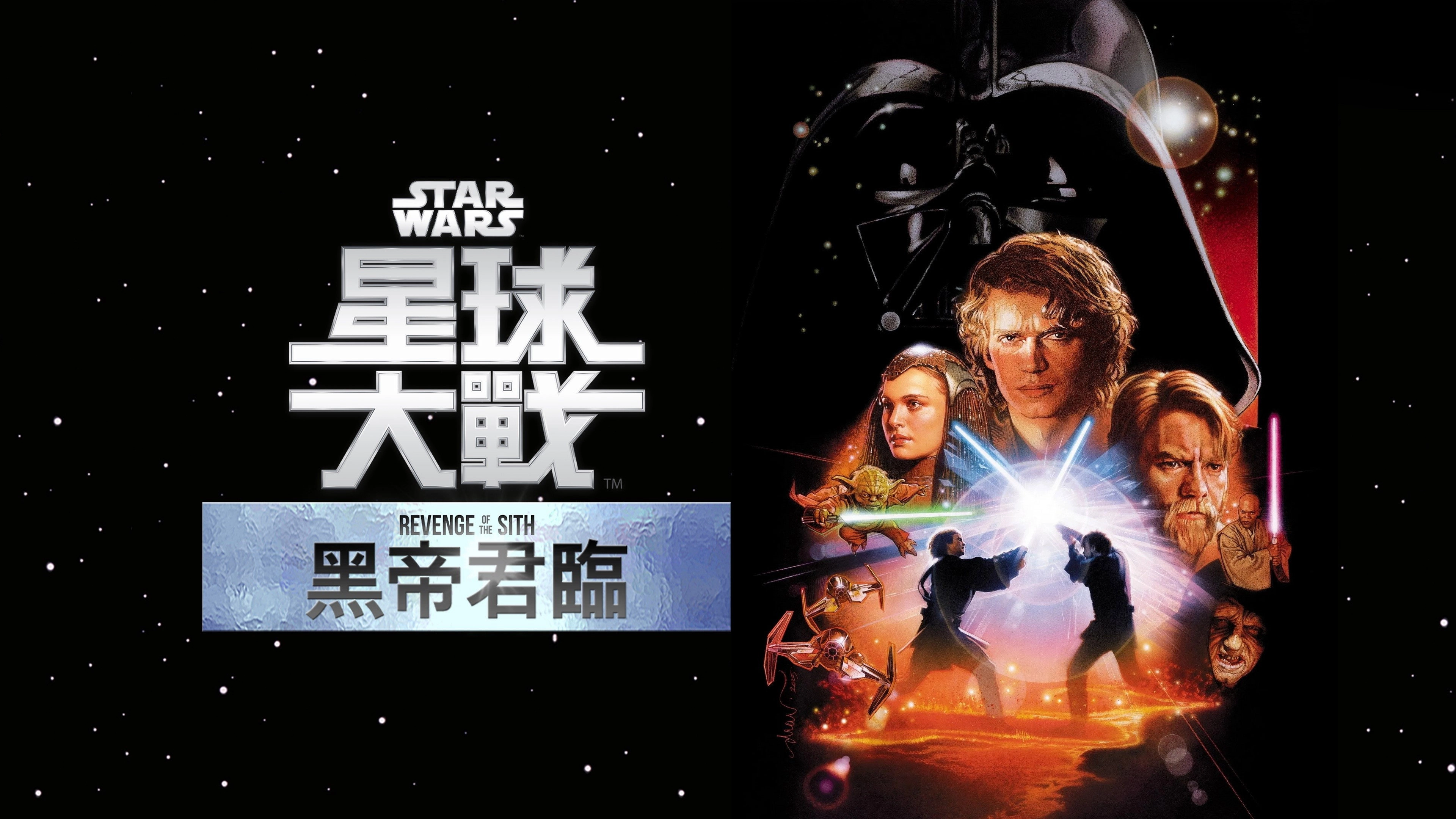Star Wars: Episode III - Revenge of the Sith
