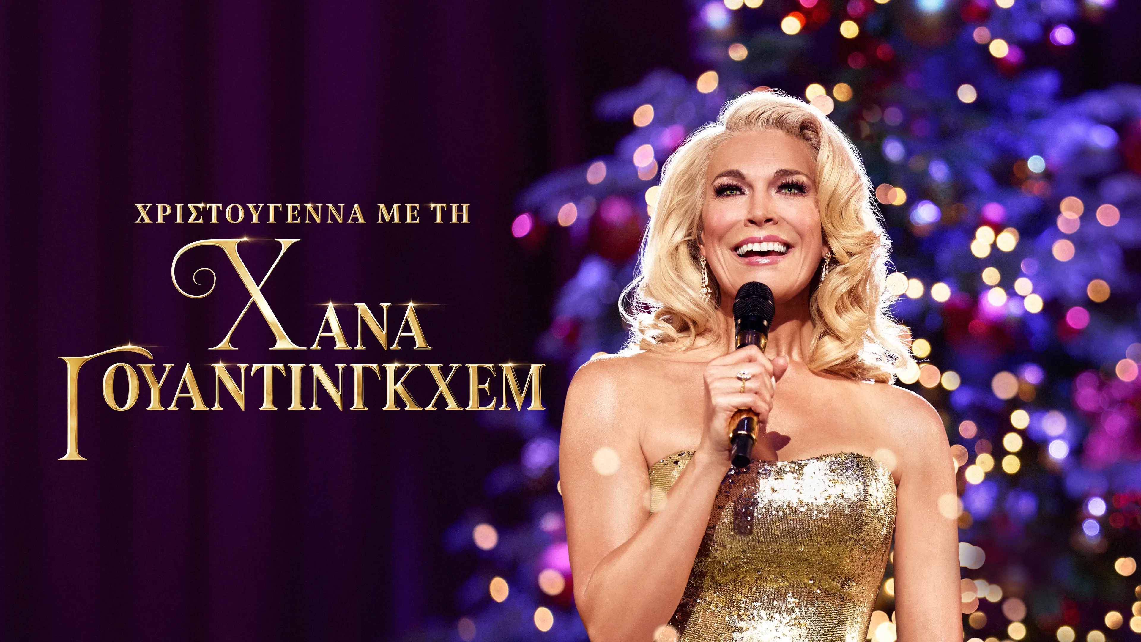 Hannah Waddingham: Home for Christmas