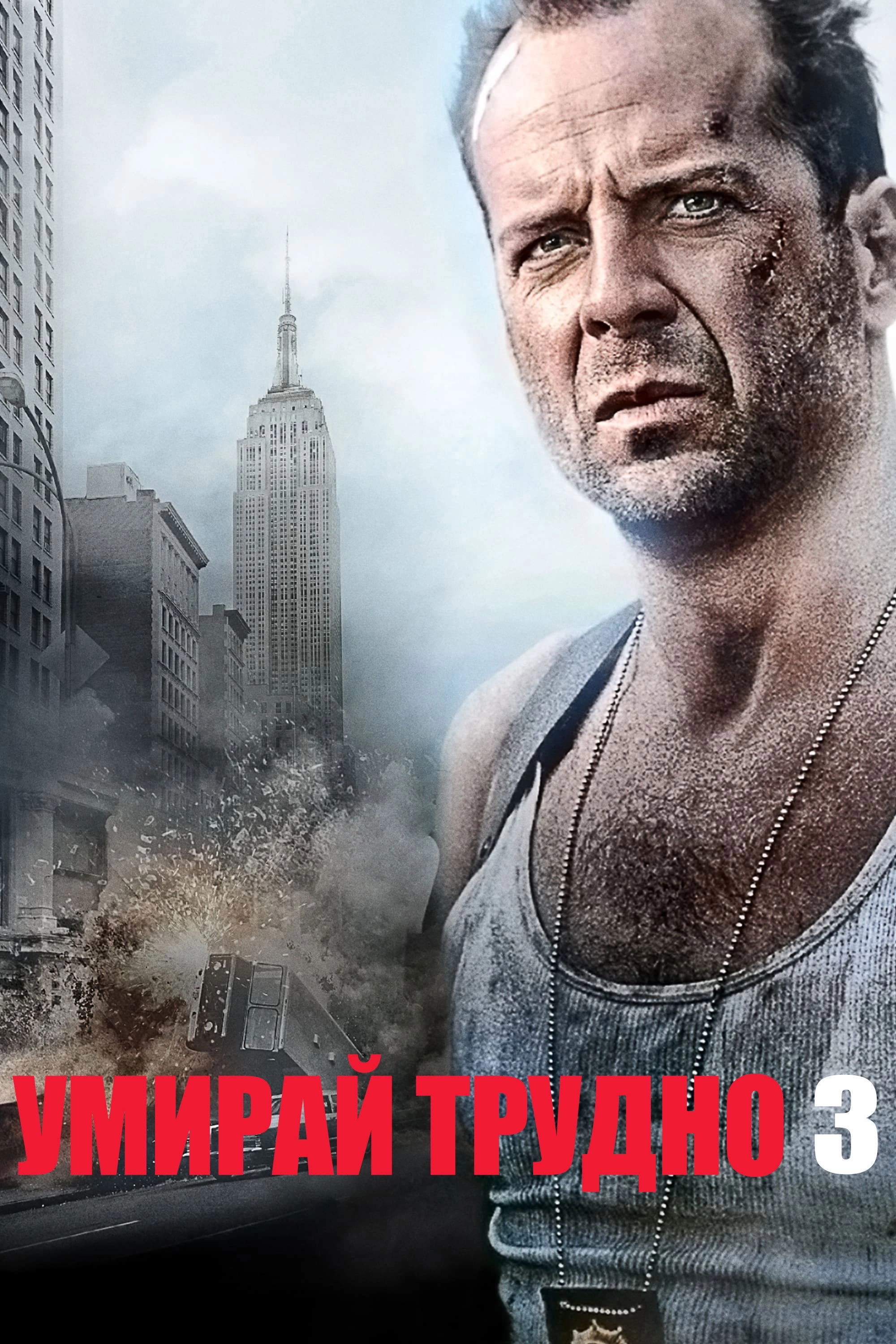 Die Hard: With a Vengeance