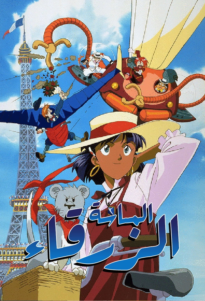 Nadia: The Secret of Blue Water