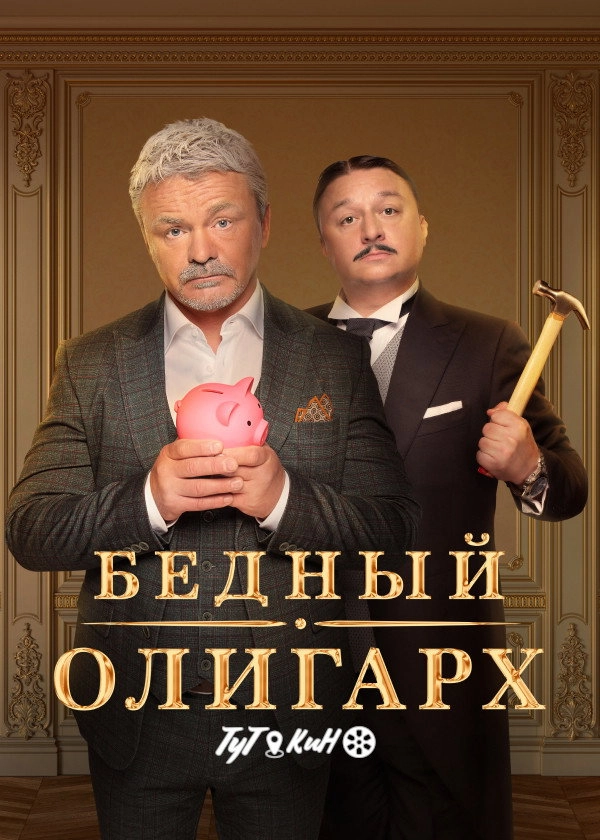Poor Oligarch
