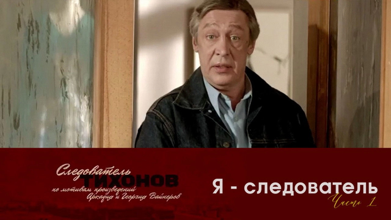 Investigator Tikhonov