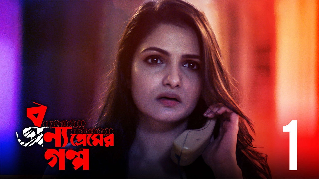Bonyo Premer Golpo