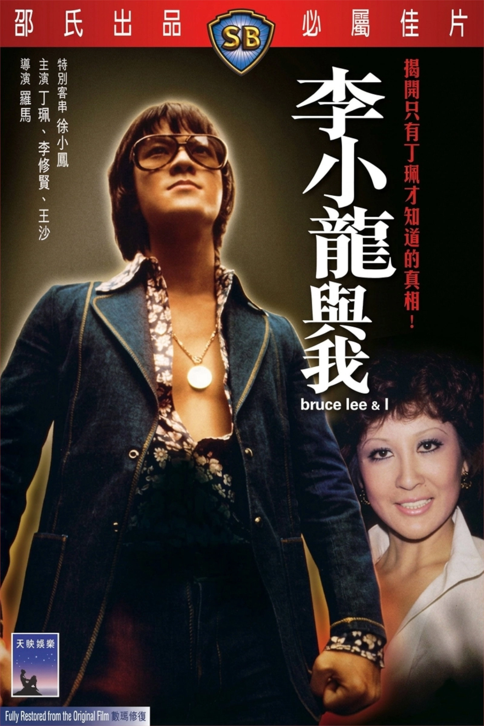 Bruce Lee and I