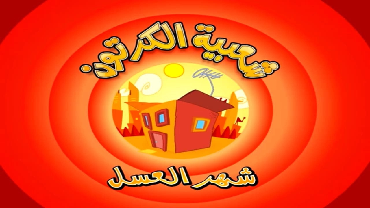 Cartoon's Neighborhood