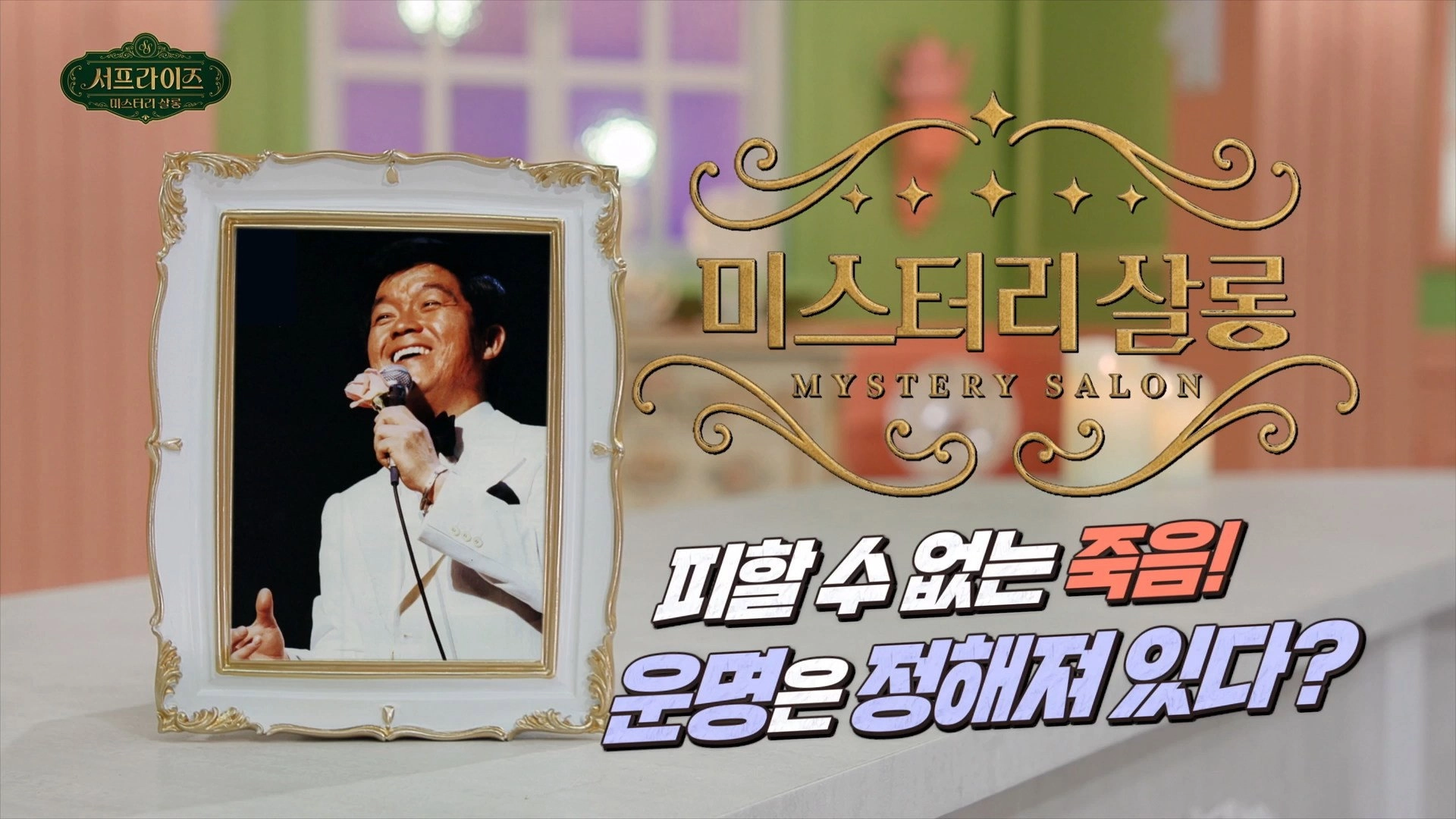 서프라이즈 미스터리 살롱