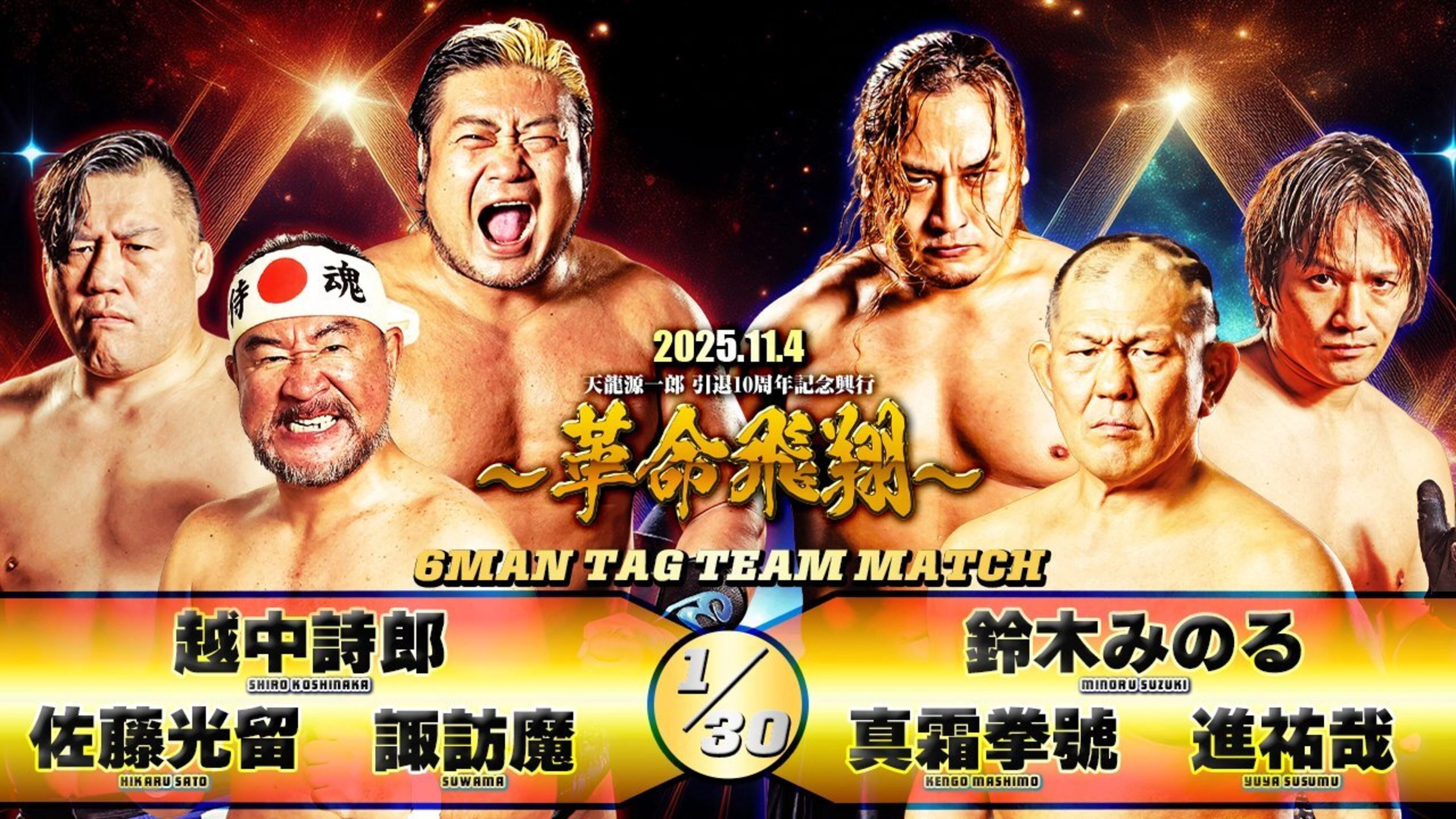 Tenryu Genichiro Retirement 10th Anniversary Event