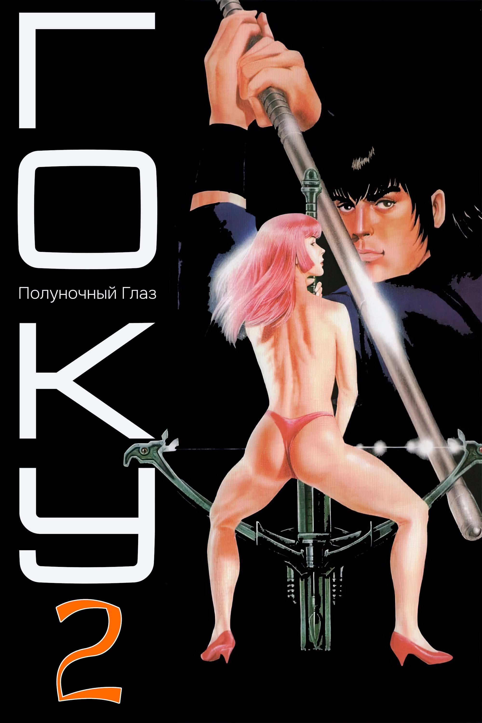 Goku II: Midnight Eye