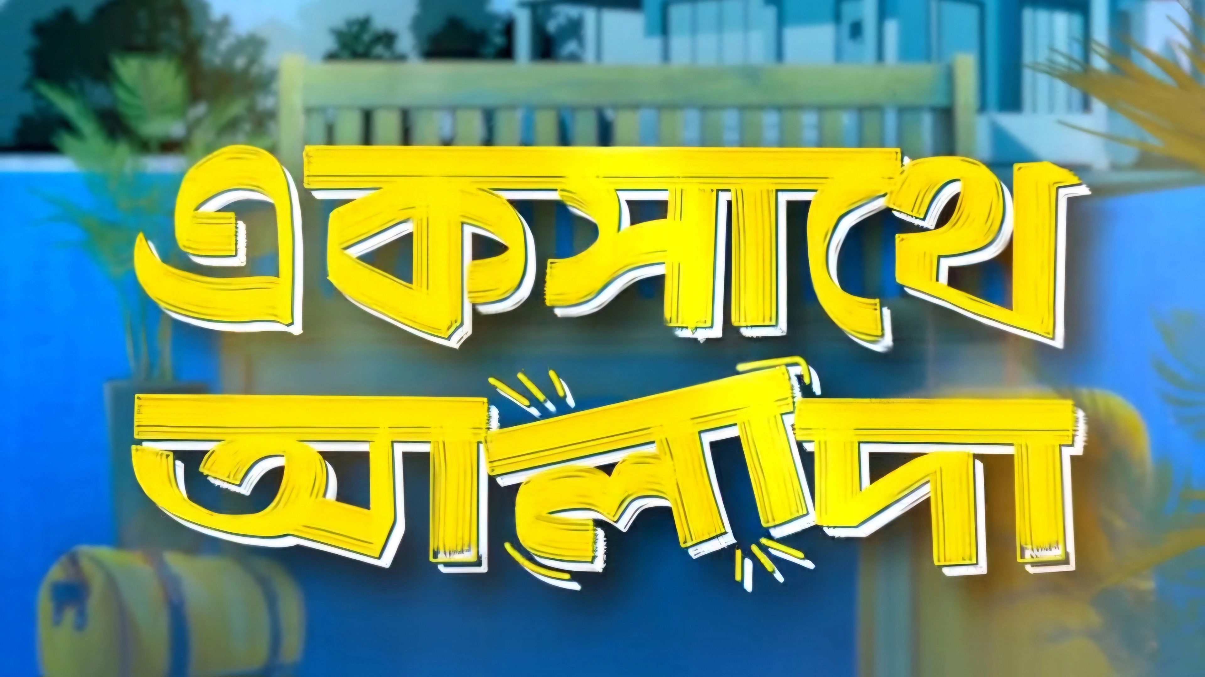 Ekshathe Alada