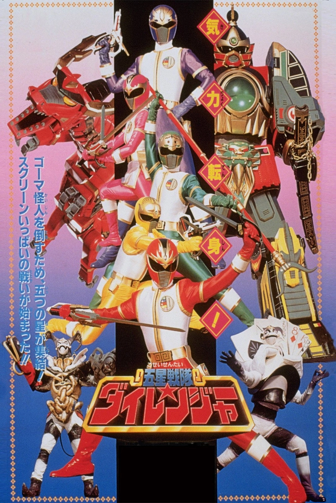 Gosei Sentai Dairanger: The Movie